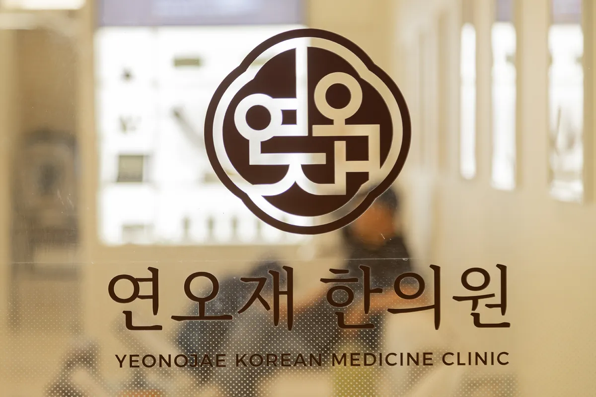 연오재한의원 입구 간판